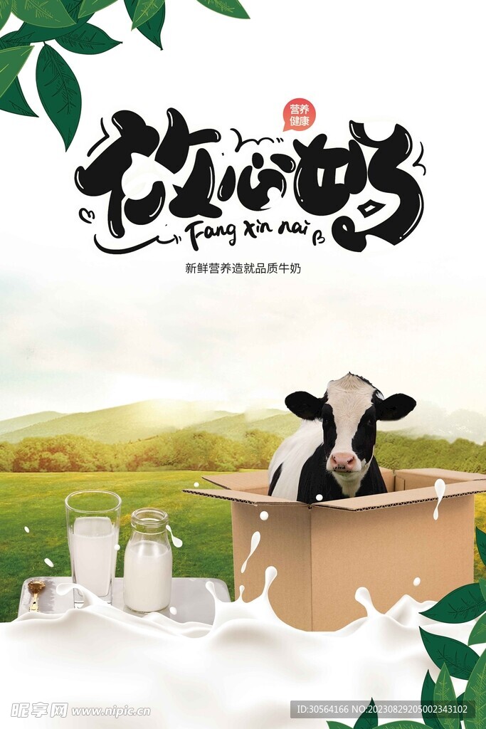 新鲜牛奶饮品海报
