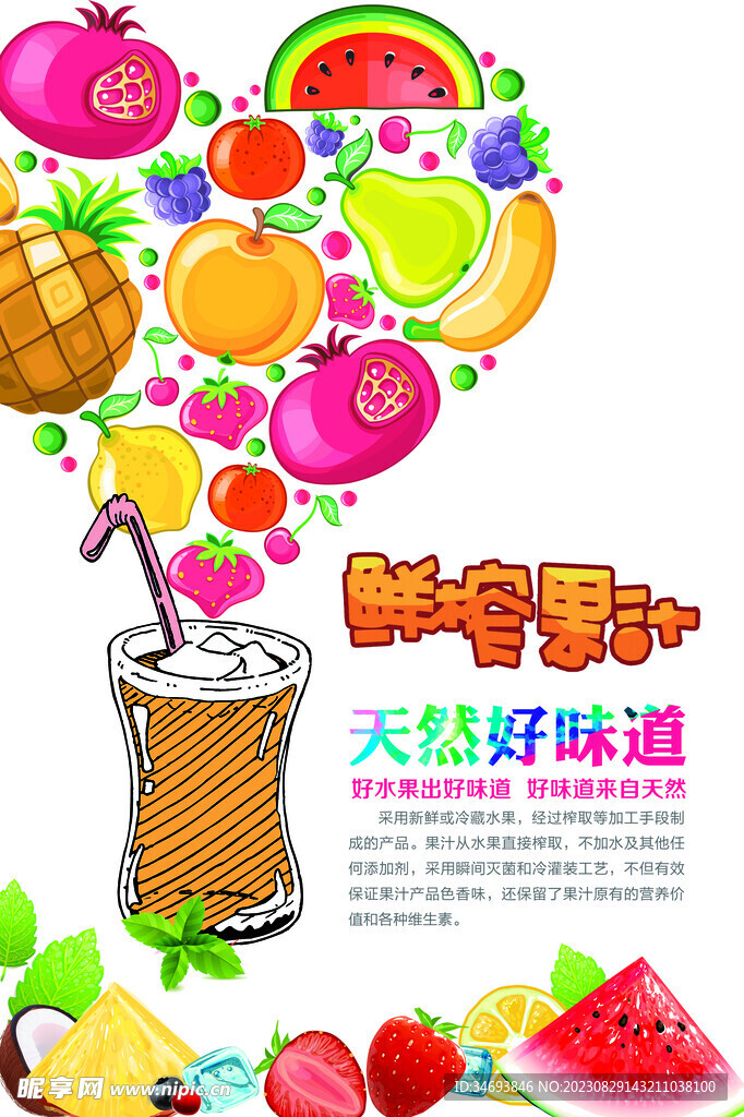 奶茶饮品果汁促销海报