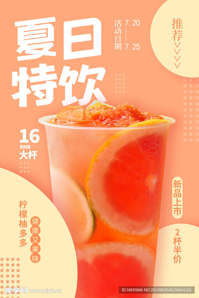 奶茶饮品促销海报