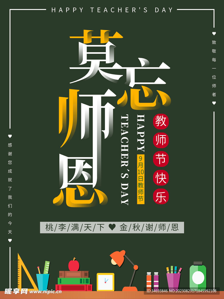 2023教师节海报