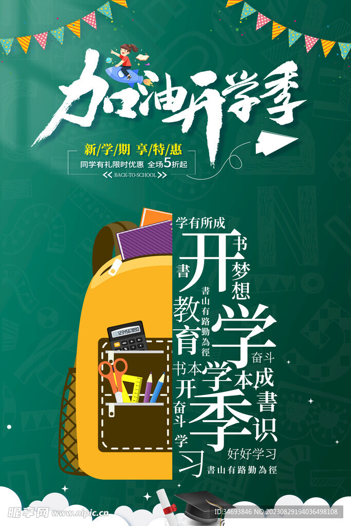 2023开学季