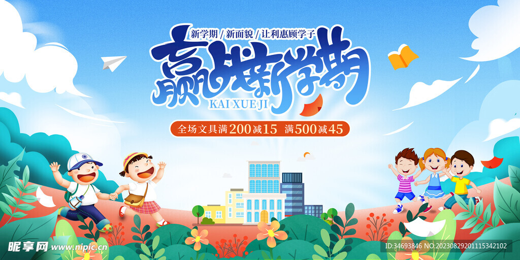 2023新学期开学季促销海报