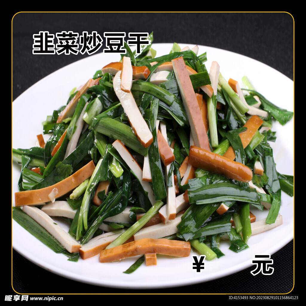 韭菜炒豆干