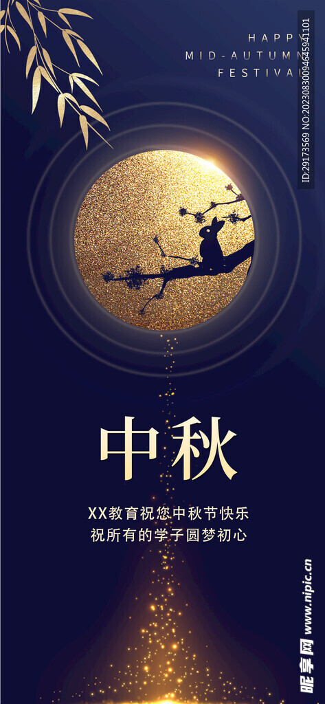 中秋海报
