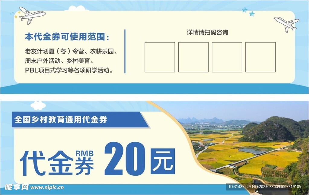 乡村教育代金券