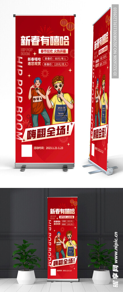 新春嘻哈