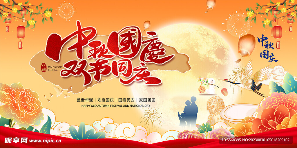 中秋国庆海报宣传栏