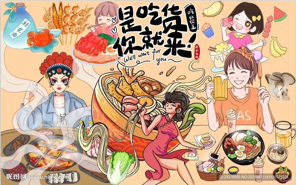 是吃货你就来