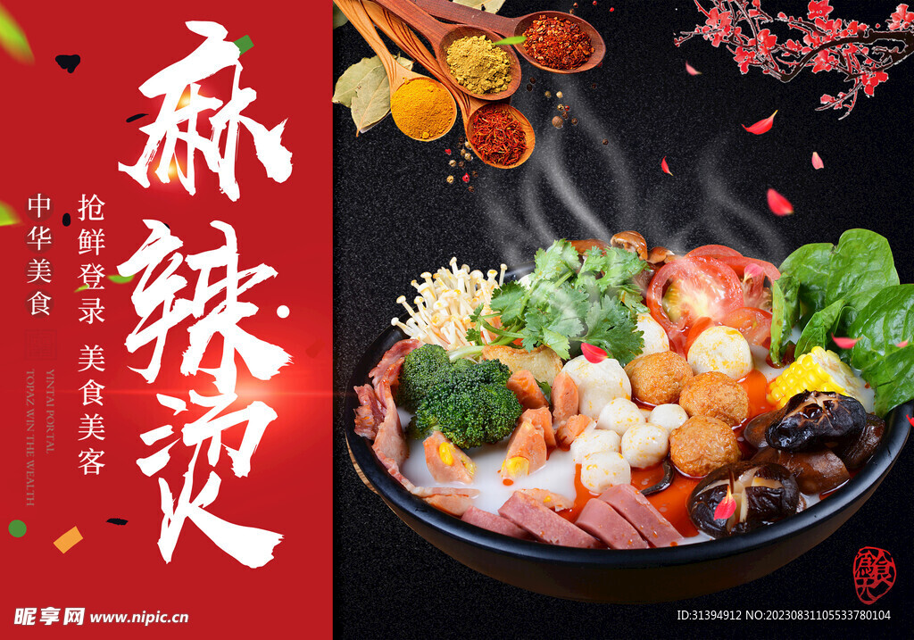 麻辣烫