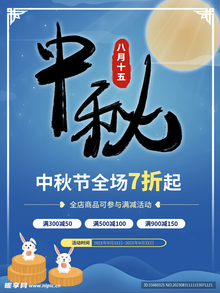 中秋节促销