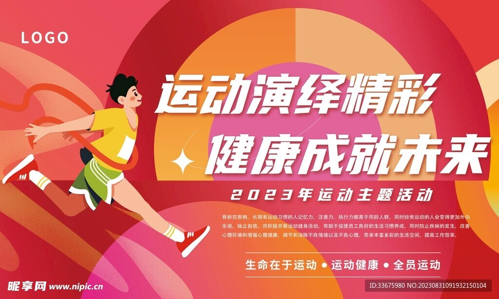 运动海报 健康运动 运动会