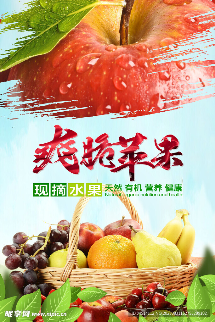 爽脆苹果海报