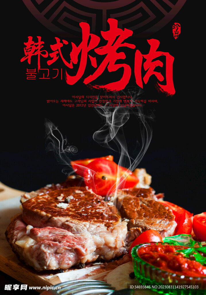 韩式烤肉海报