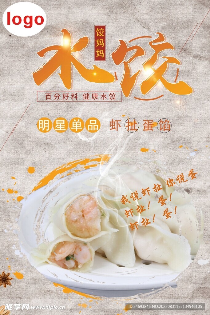 传统美食水饺