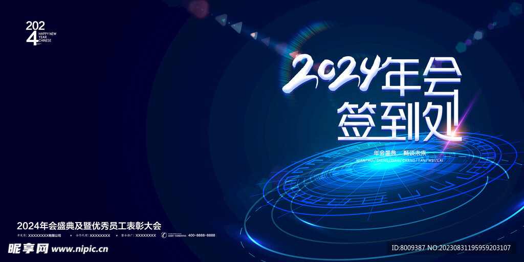 2024年会签到处展板