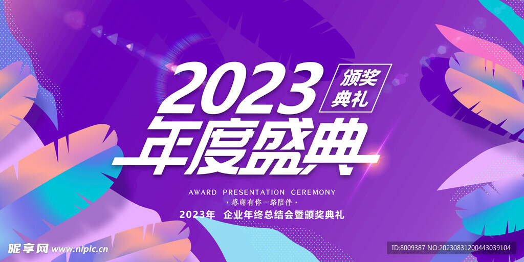 2023年度盛典展板