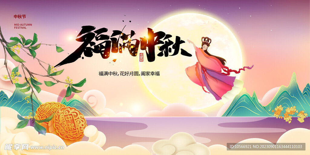 中秋节海报