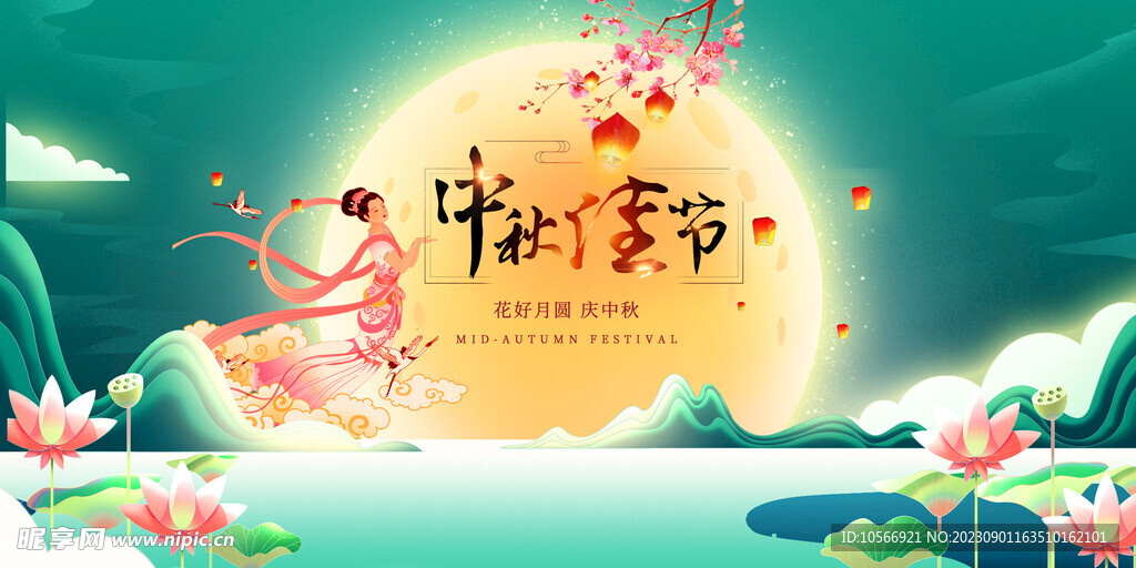 中秋