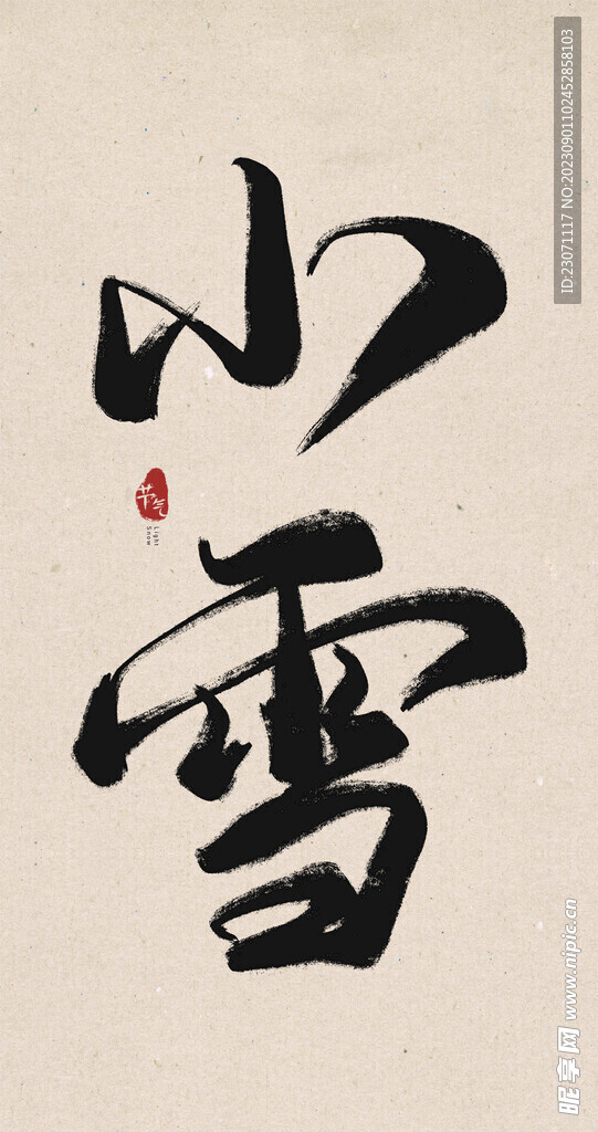 小雪毛笔字