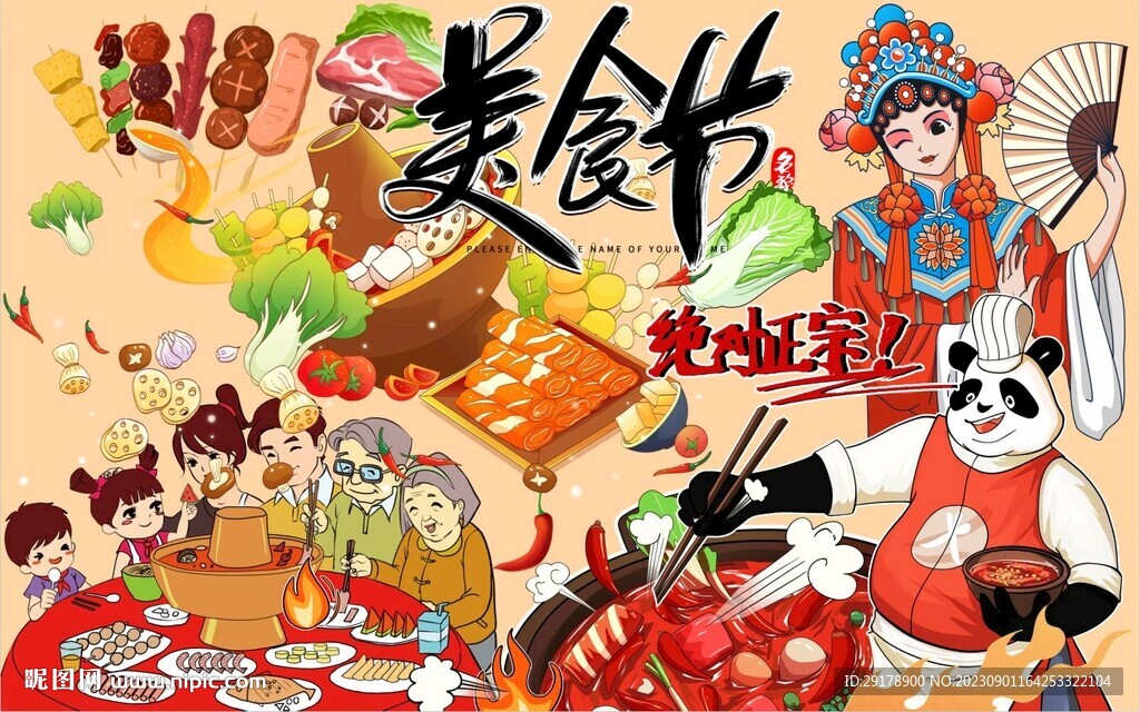 美食节
