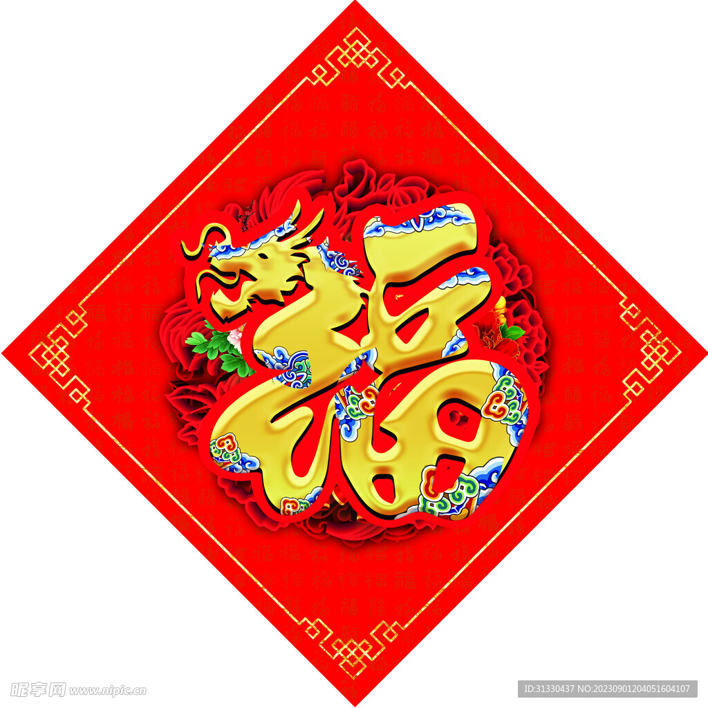 2024龙年福字 