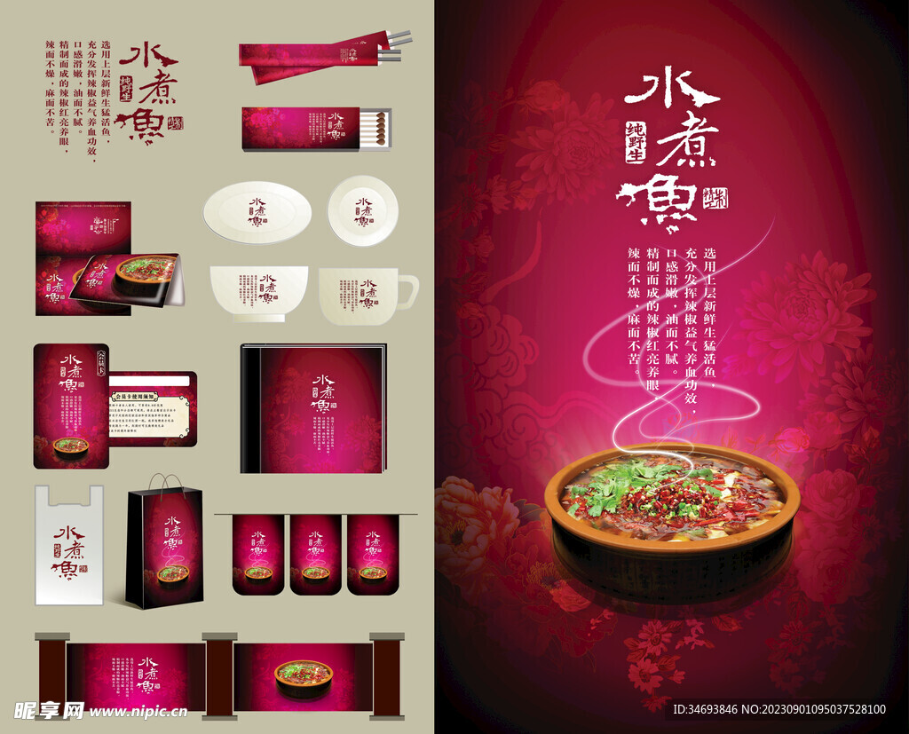 特色水煮鱼全套素材
