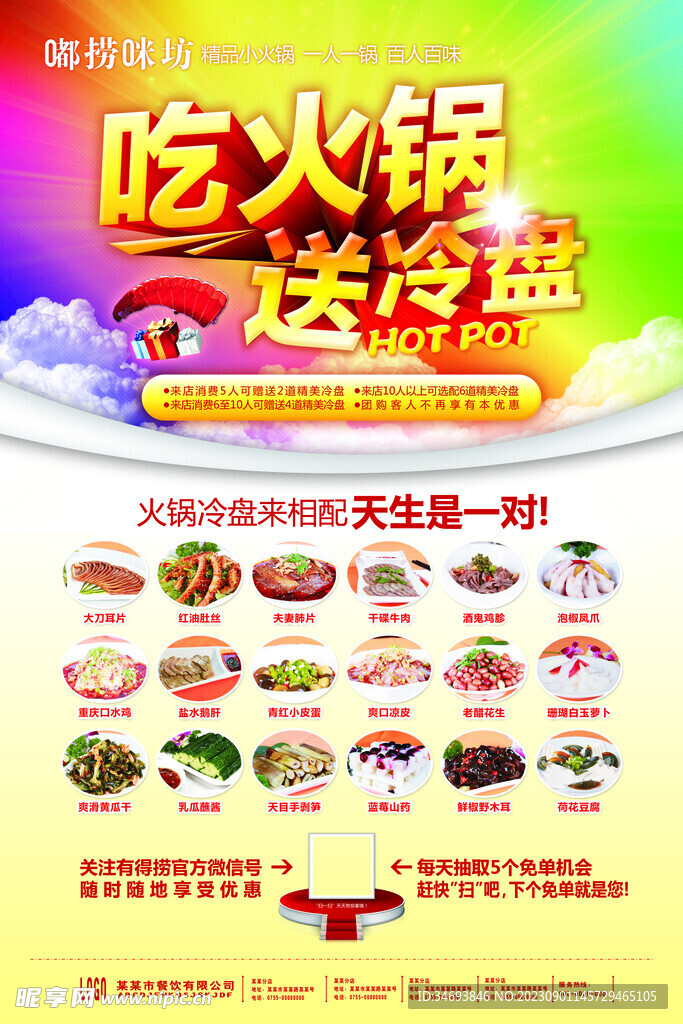 吃火锅送冷盘