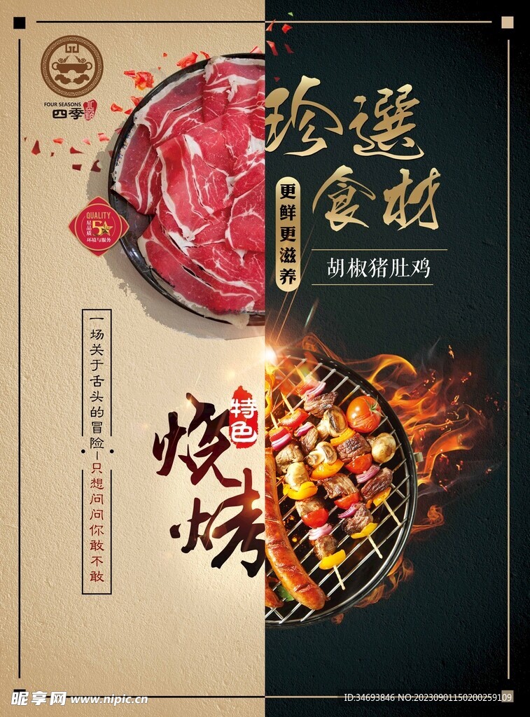 珍选食材烧烤