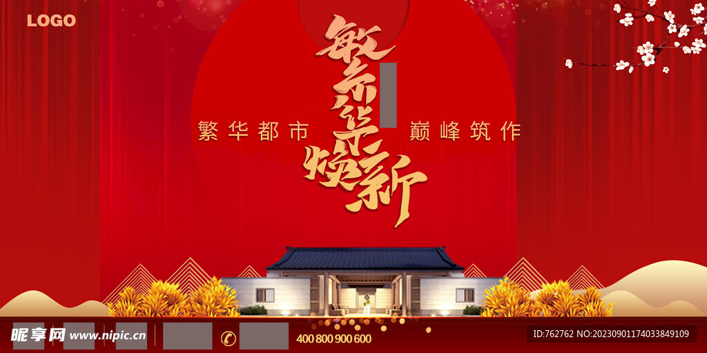 房地产大红色金色促销展板