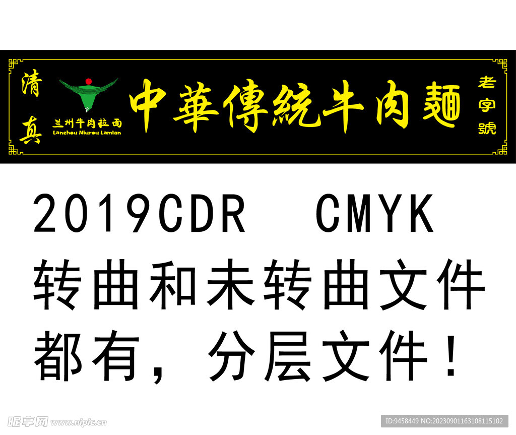 中华传统牛肉面