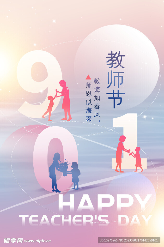 弥散风教师节海报