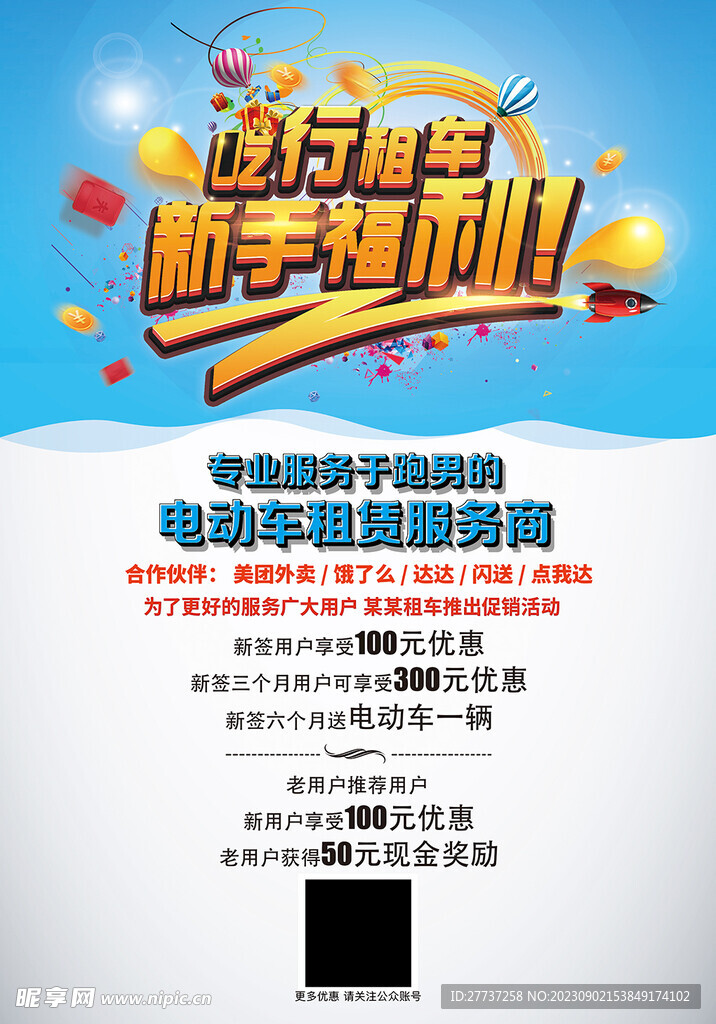 电动车租赁租车新手福利活动海报