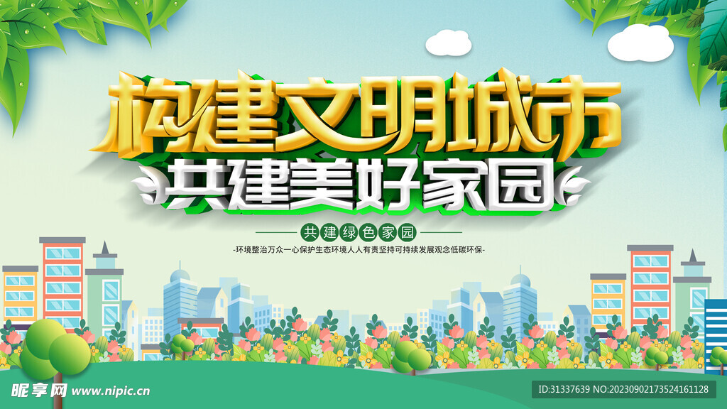 文明城市