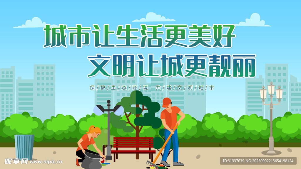 文明城市 