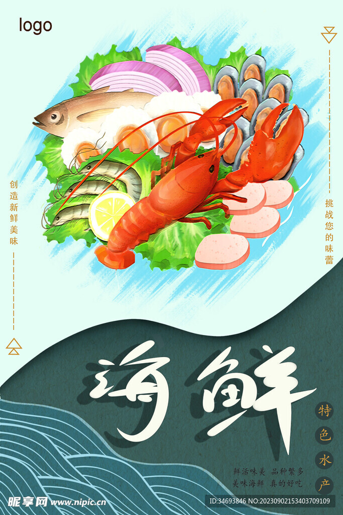 手绘海鲜海报