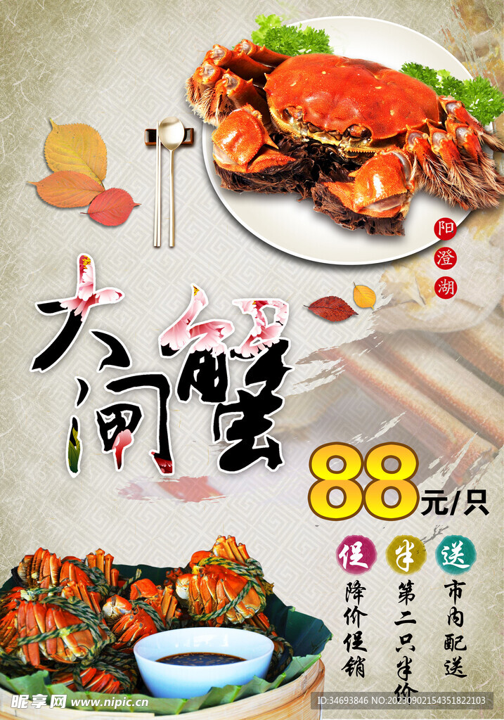 大闸蟹促销