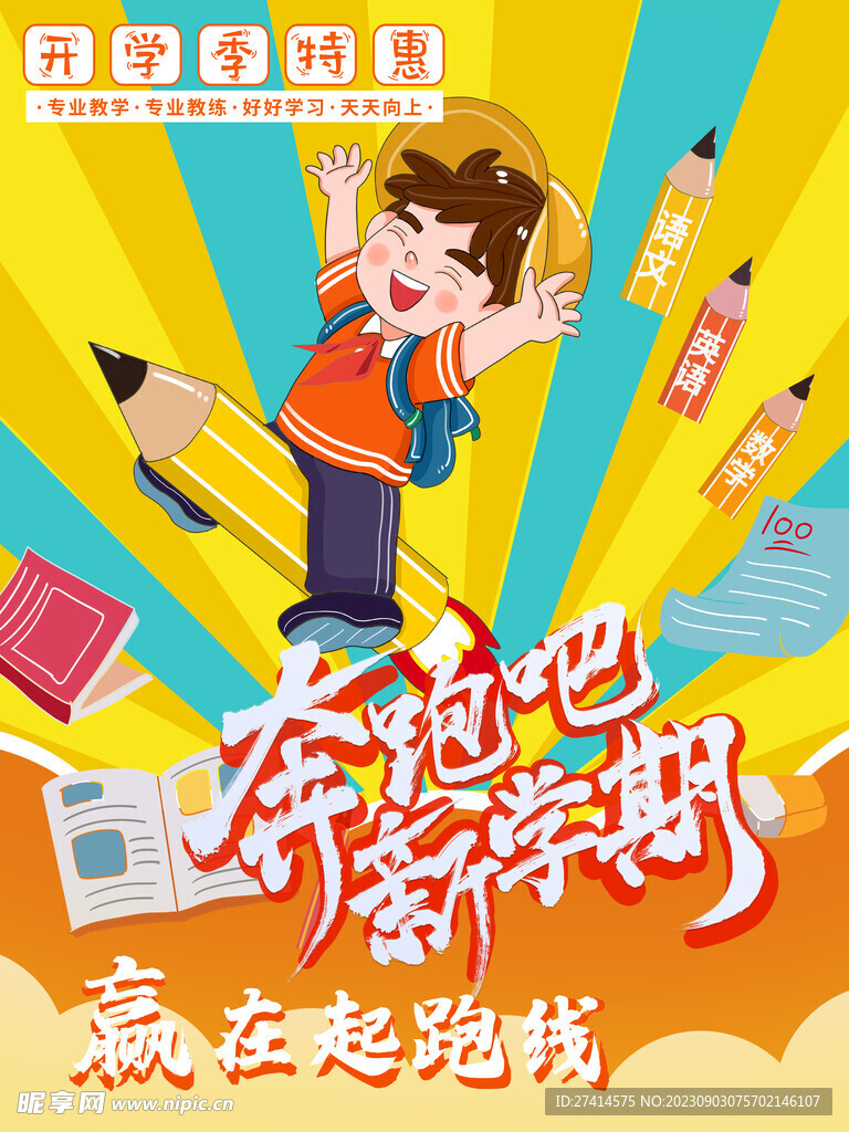 开学季海报设计