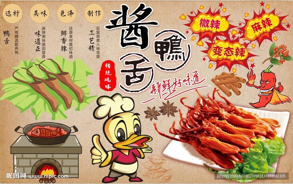 酱鸭舌