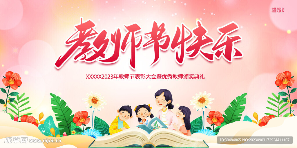 教师节展板