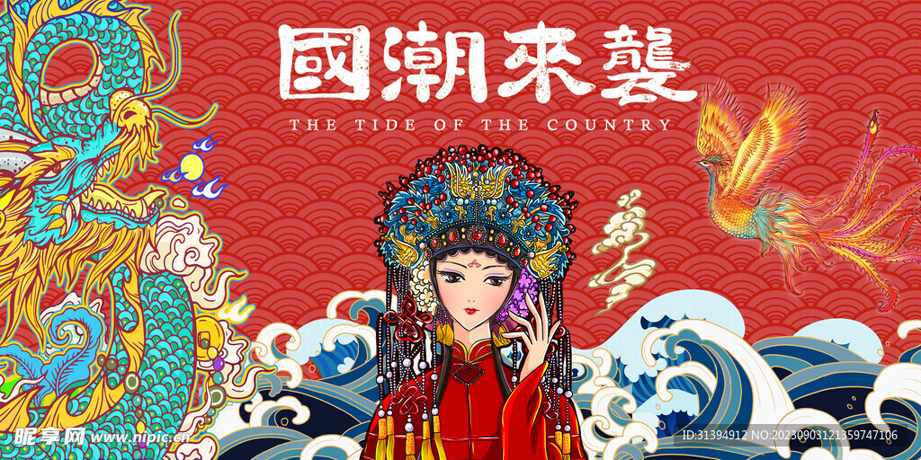 国潮