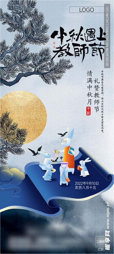 教师节中秋节