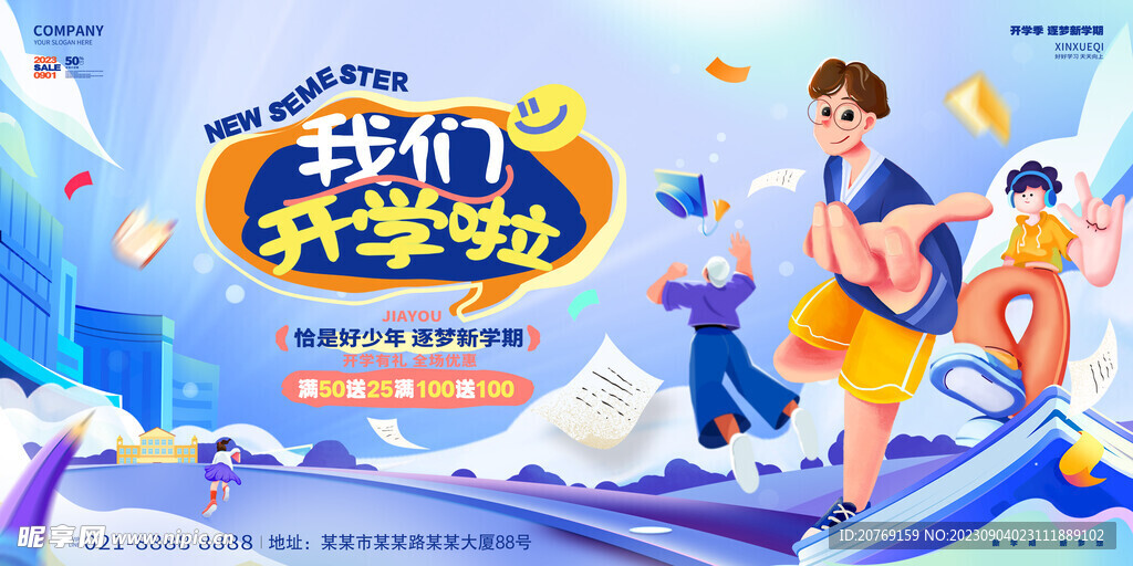 蓝色开学海报展板