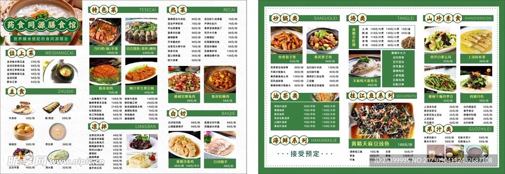 药食同源餐厅菜单