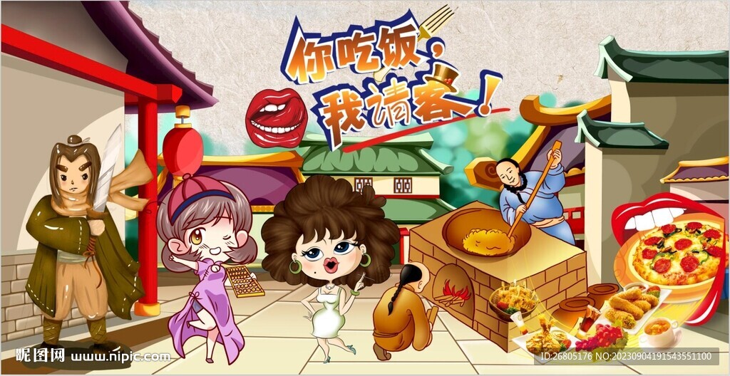 你吃饭我请客