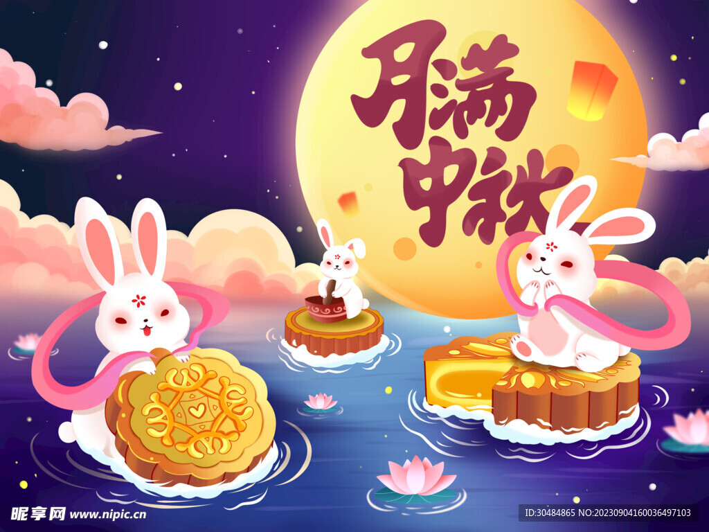 月满中秋