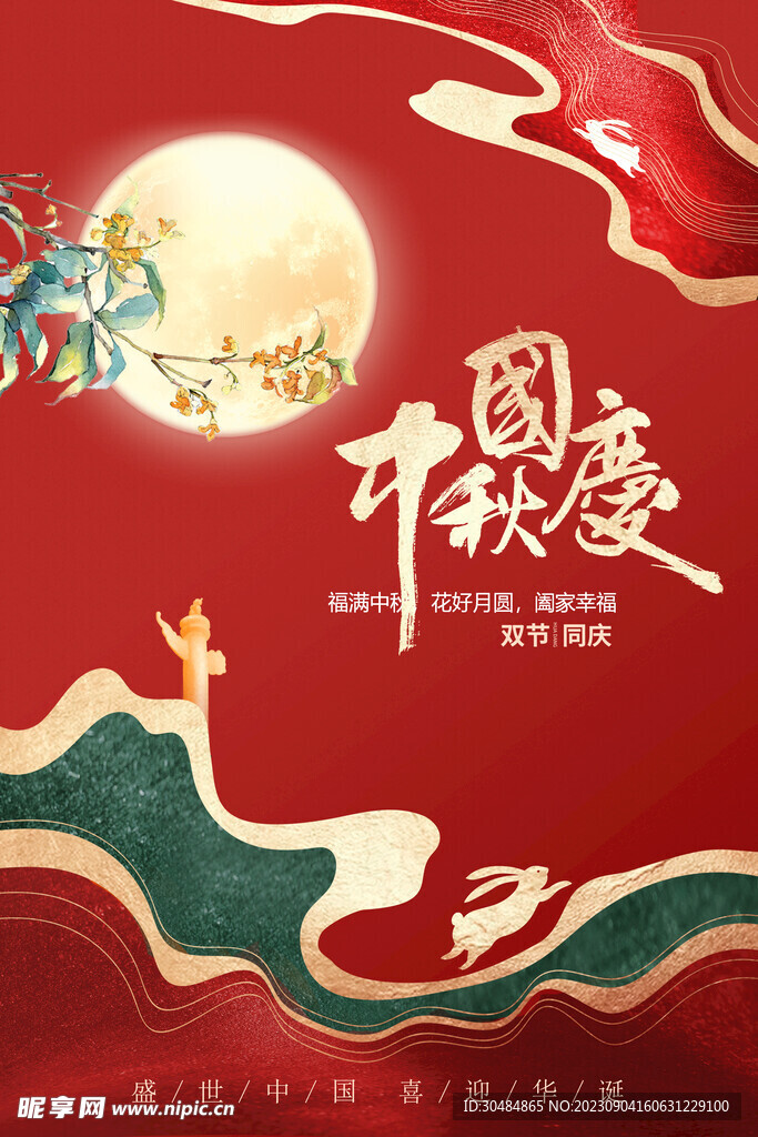 中秋国庆