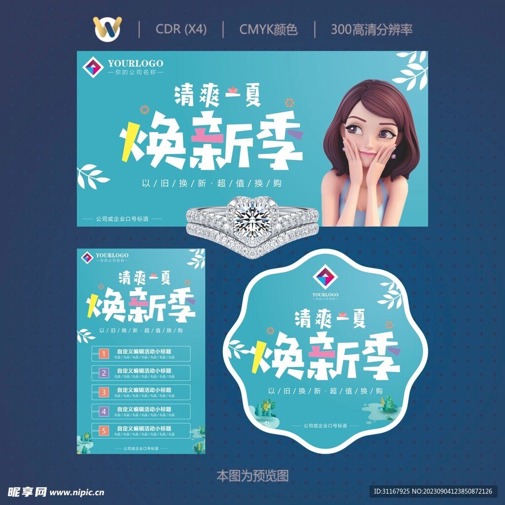 焕新季 夏日焕季