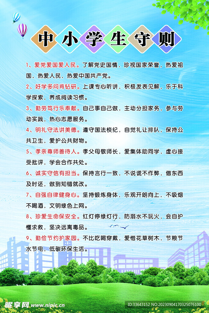 中小学生守则