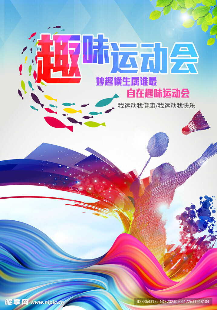趣味运动会