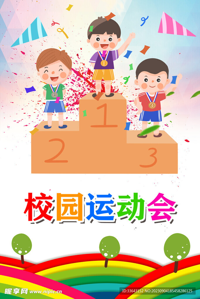 校园运动会